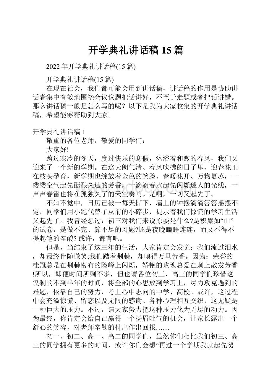 开学典礼讲话稿15篇.docx_第1页