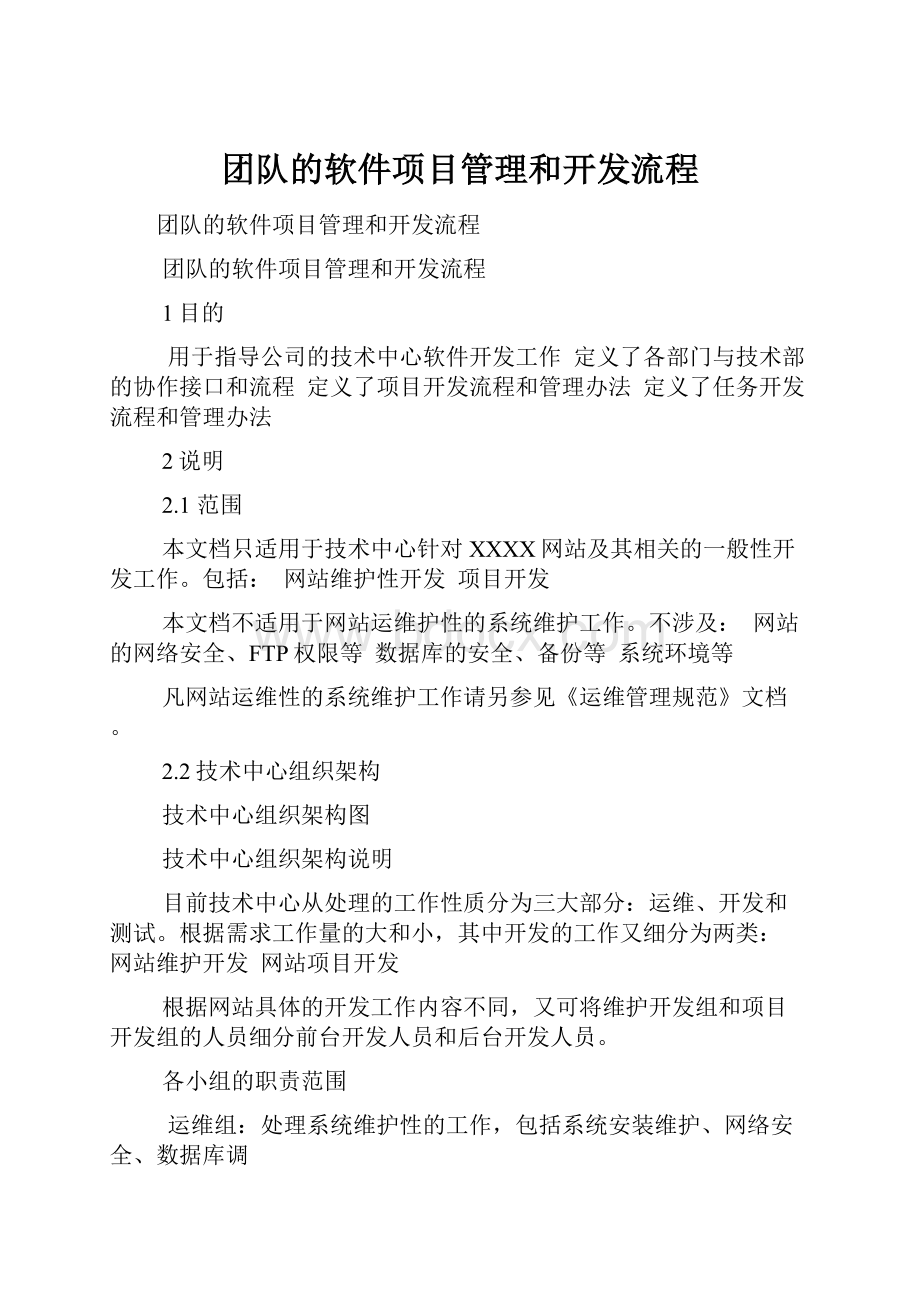 团队的软件项目管理和开发流程.docx