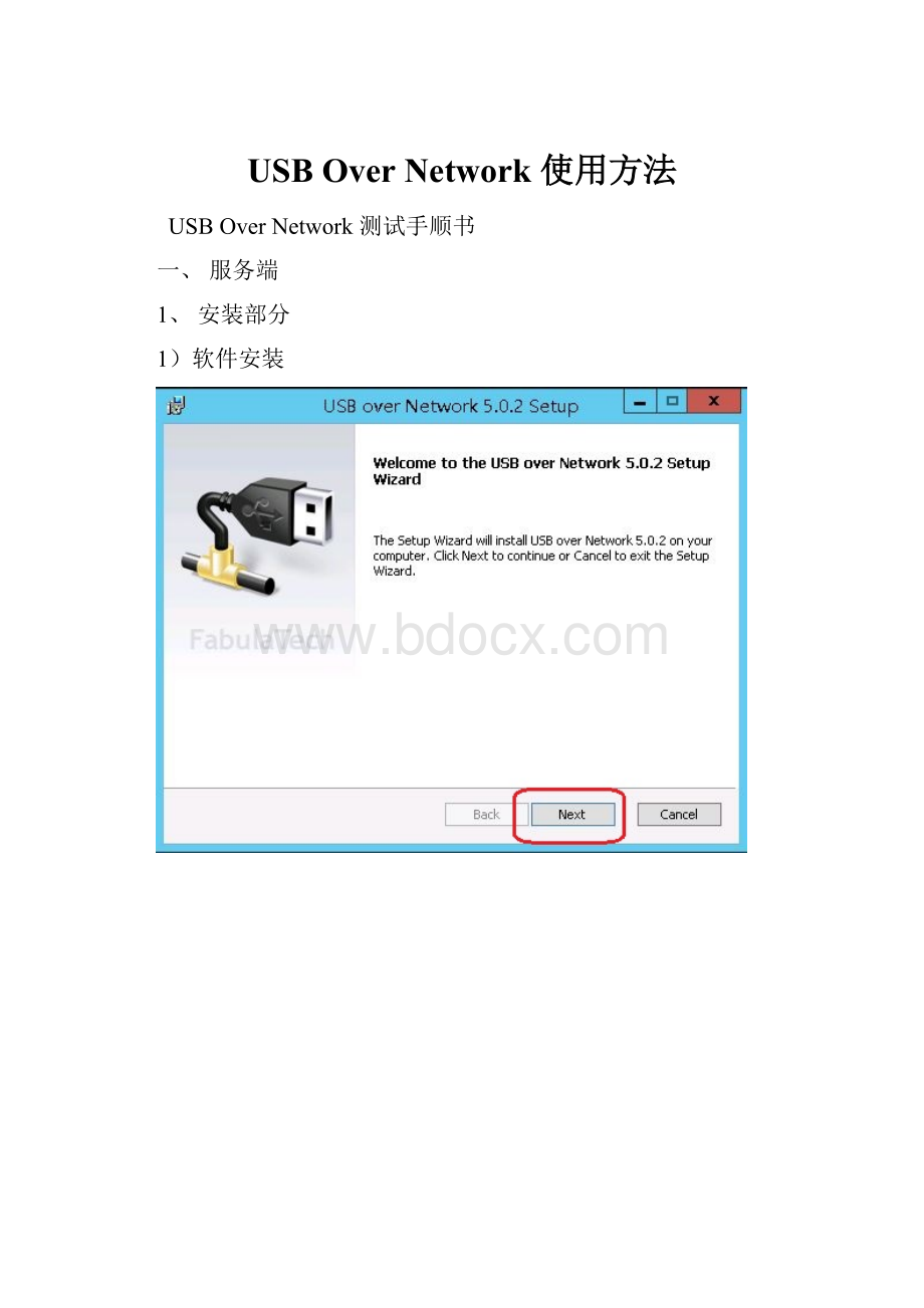 USB Over Network 使用方法.docx