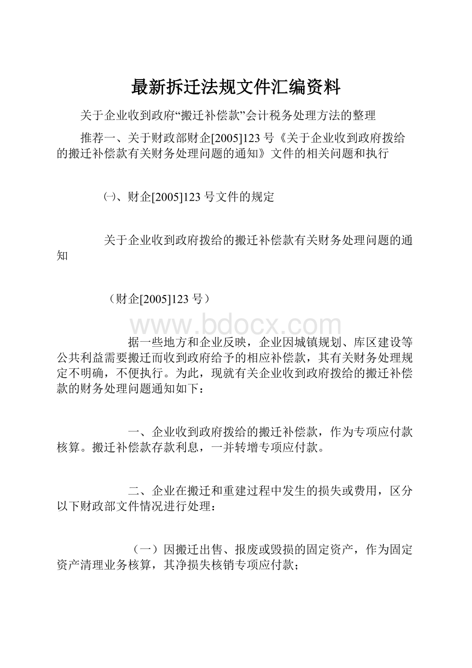 最新拆迁法规文件汇编资料.docx_第1页