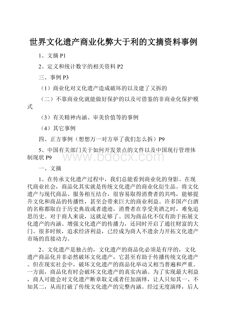 世界文化遗产商业化弊大于利的文摘资料事例.docx_第1页