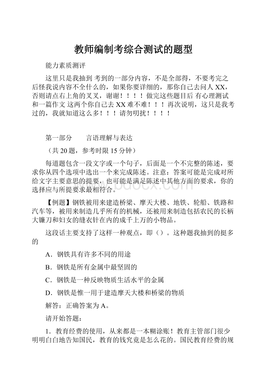 教师编制考综合测试的题型.docx_第1页