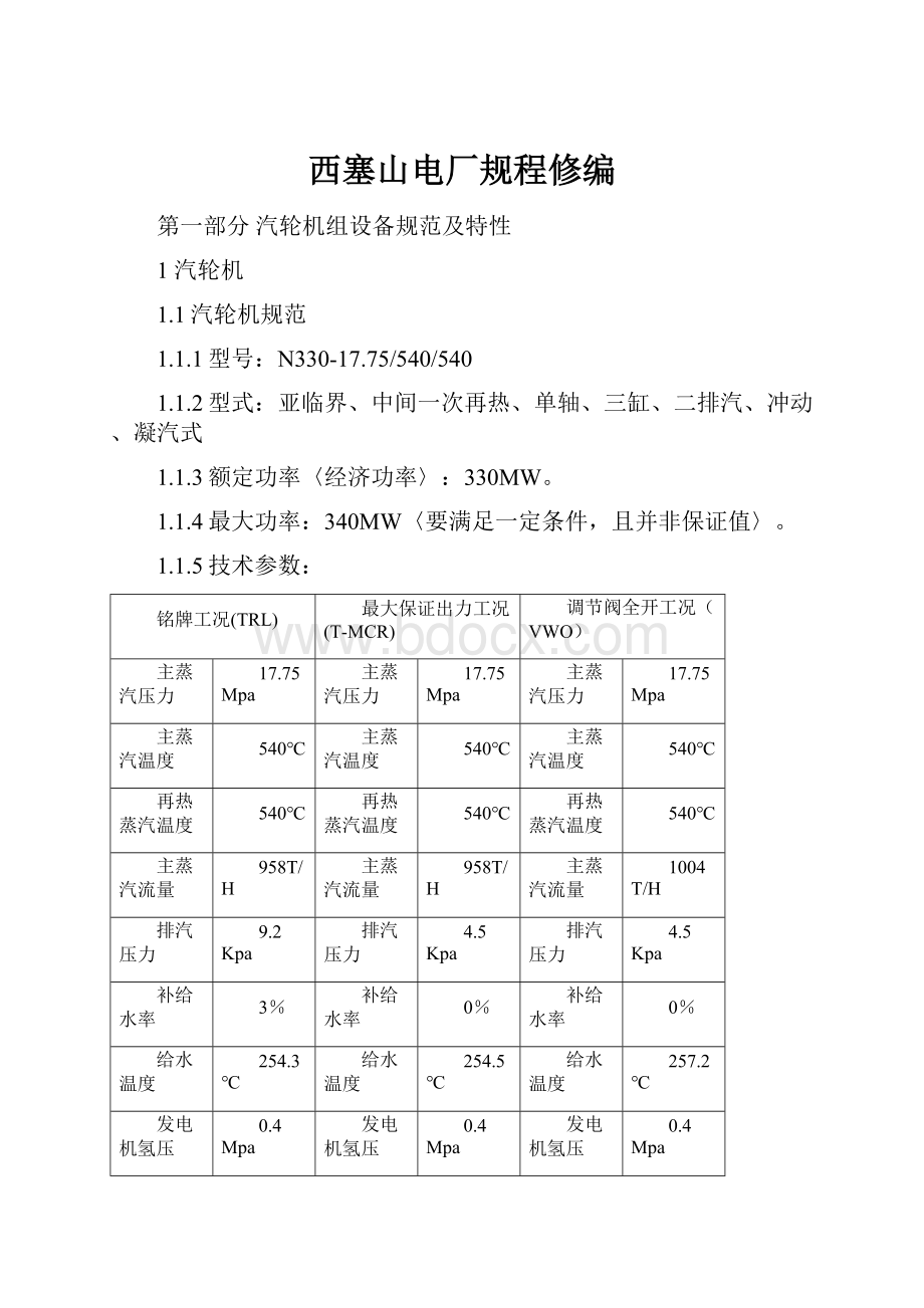 西塞山电厂规程修编.docx