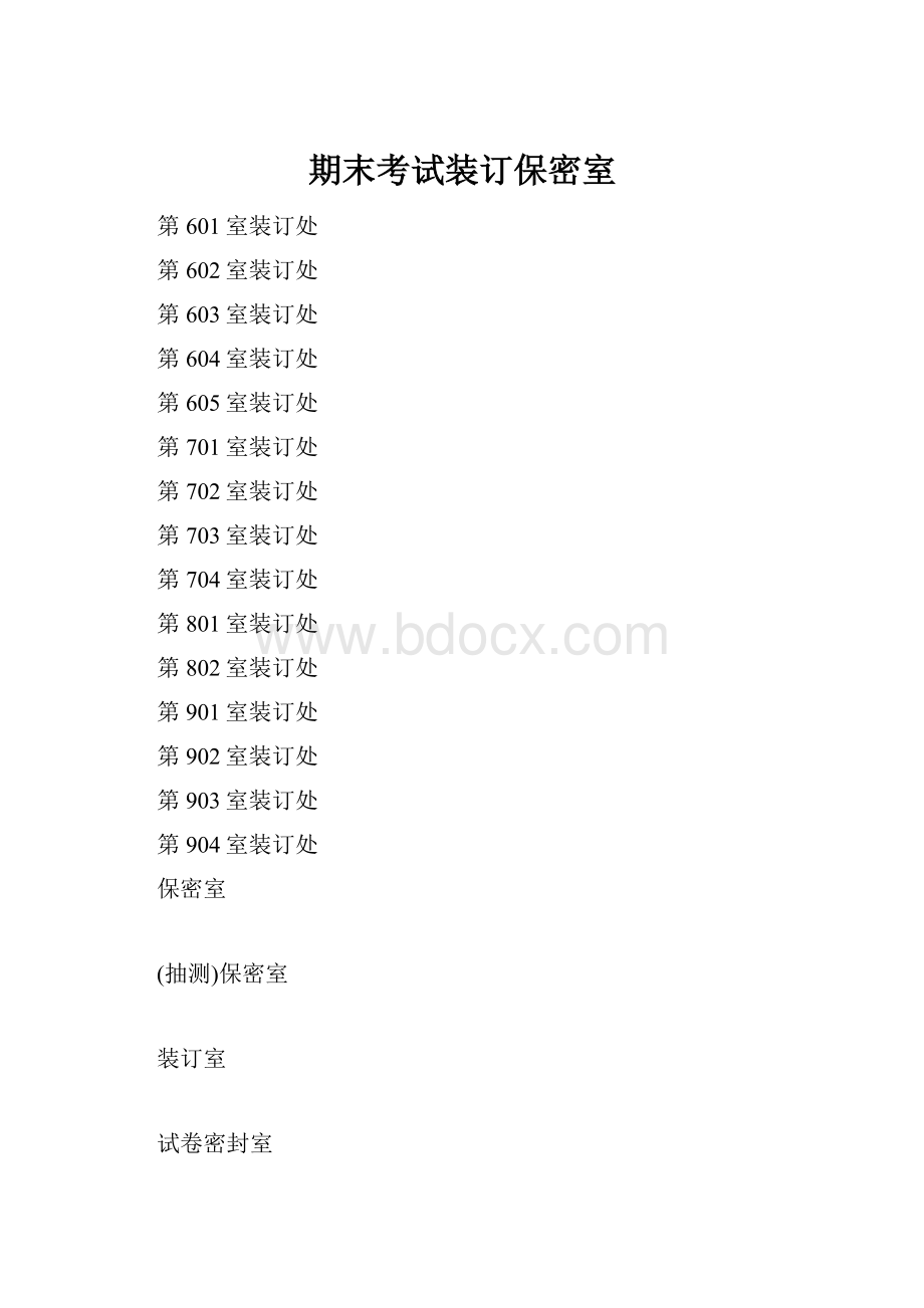 期末考试装订保密室Word文档格式.docx