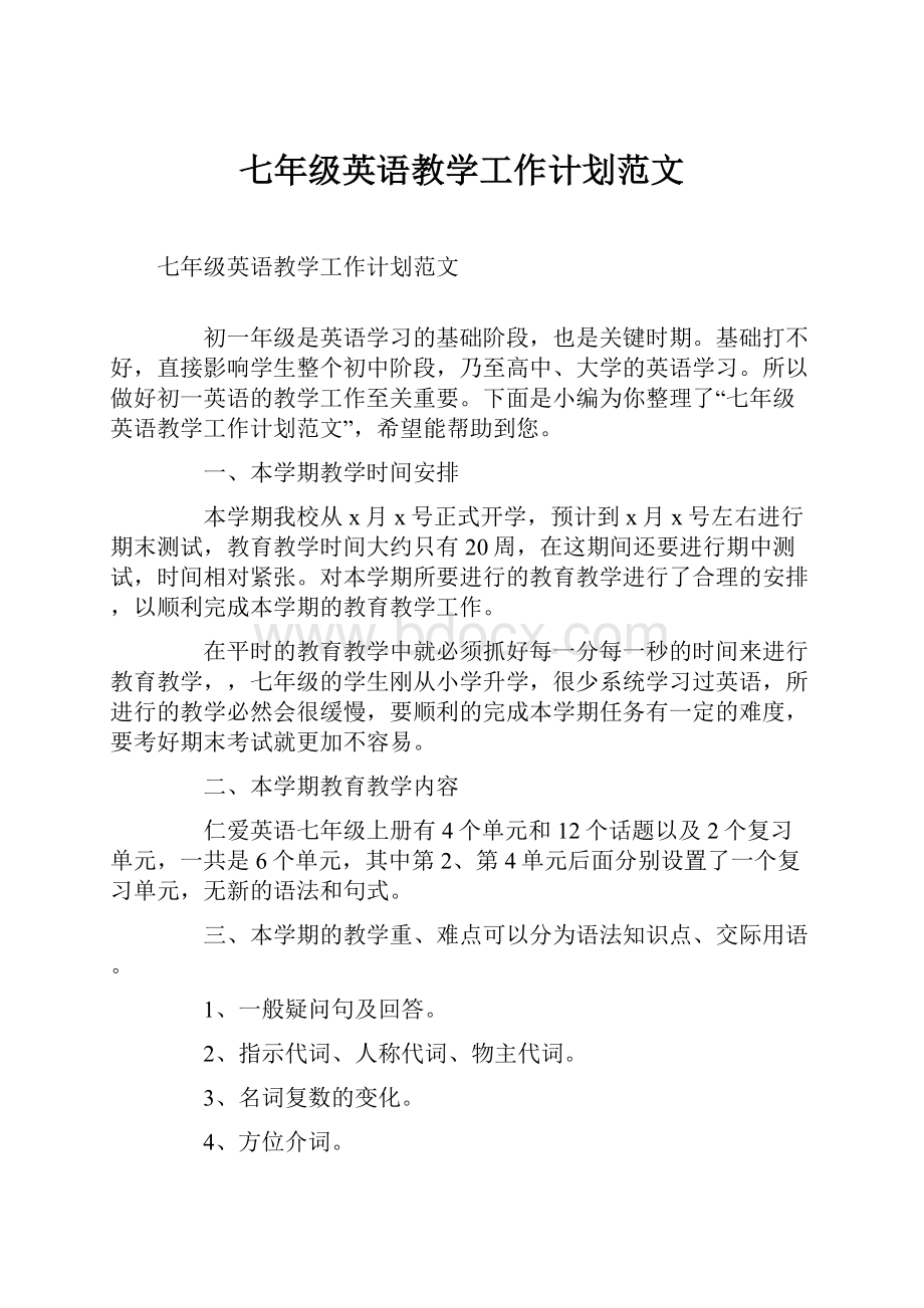 七年级英语教学工作计划范文.docx_第1页