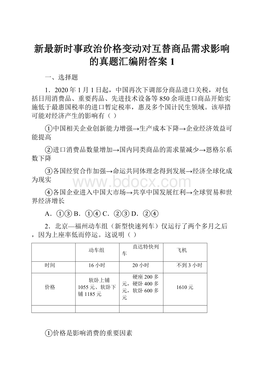 新最新时事政治价格变动对互替商品需求影响的真题汇编附答案1.docx_第1页