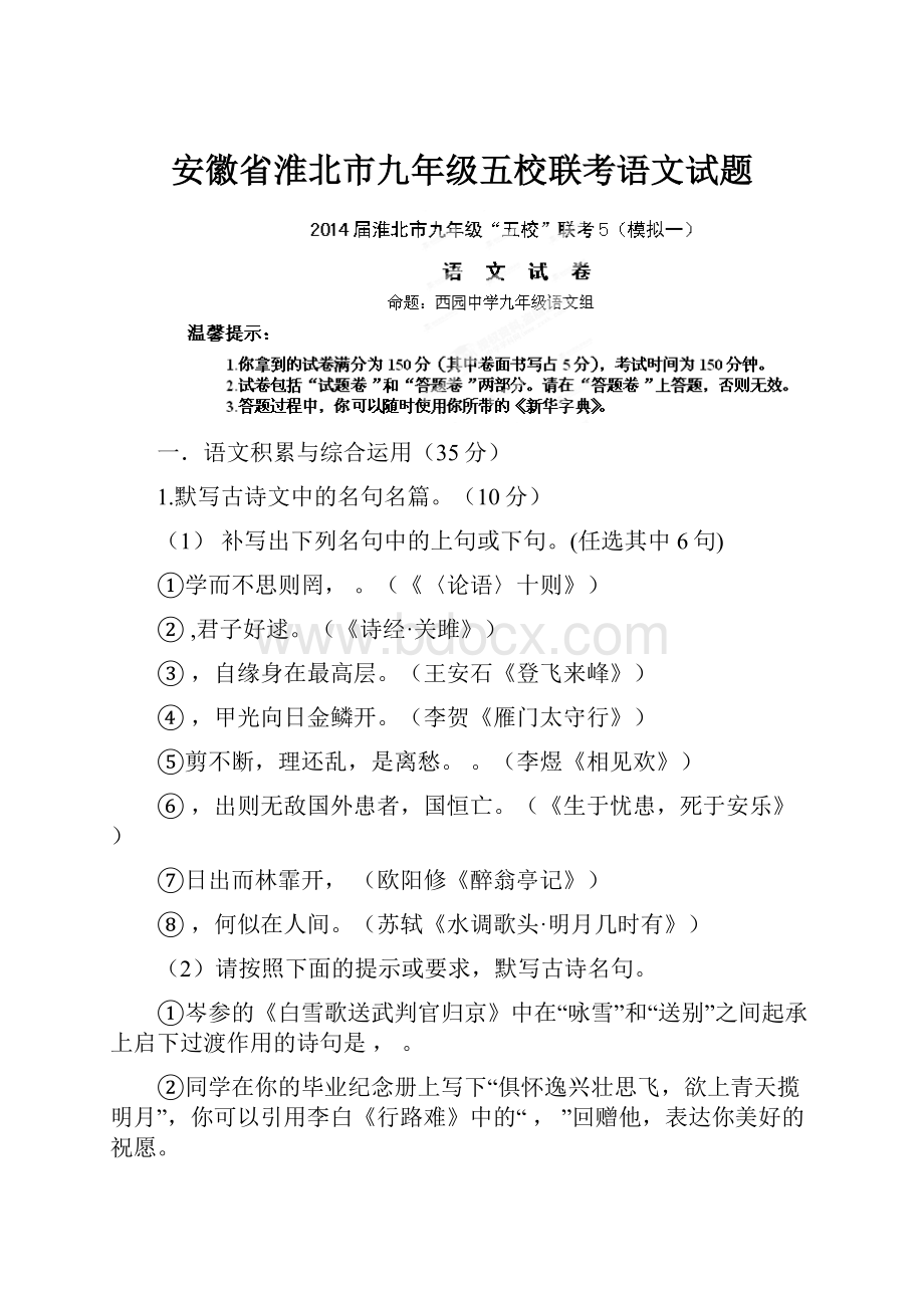 安徽省淮北市九年级五校联考语文试题.docx