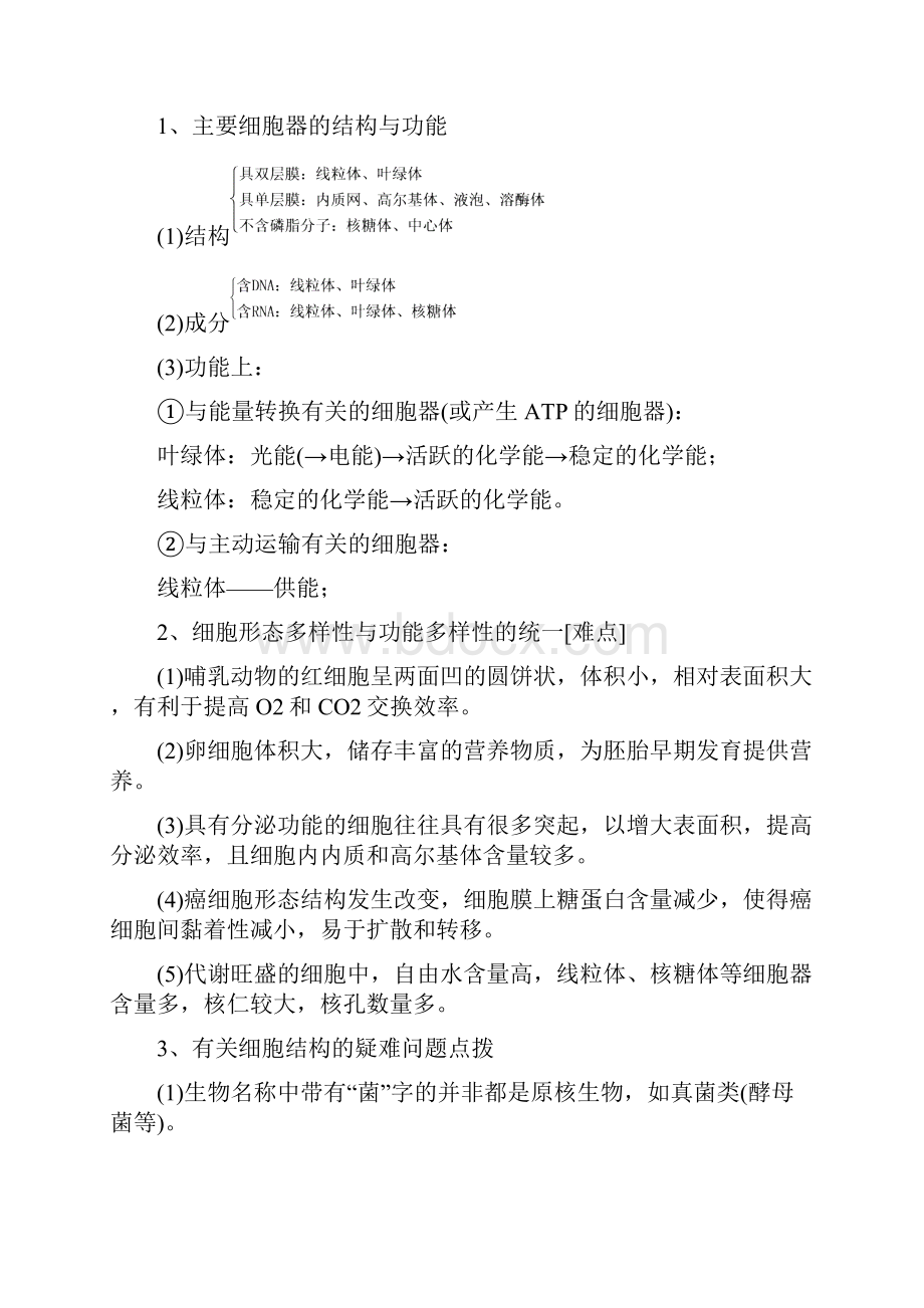 高考生物二轮练习名校精品教学案专项02细胞的结构和功能教师.docx_第2页