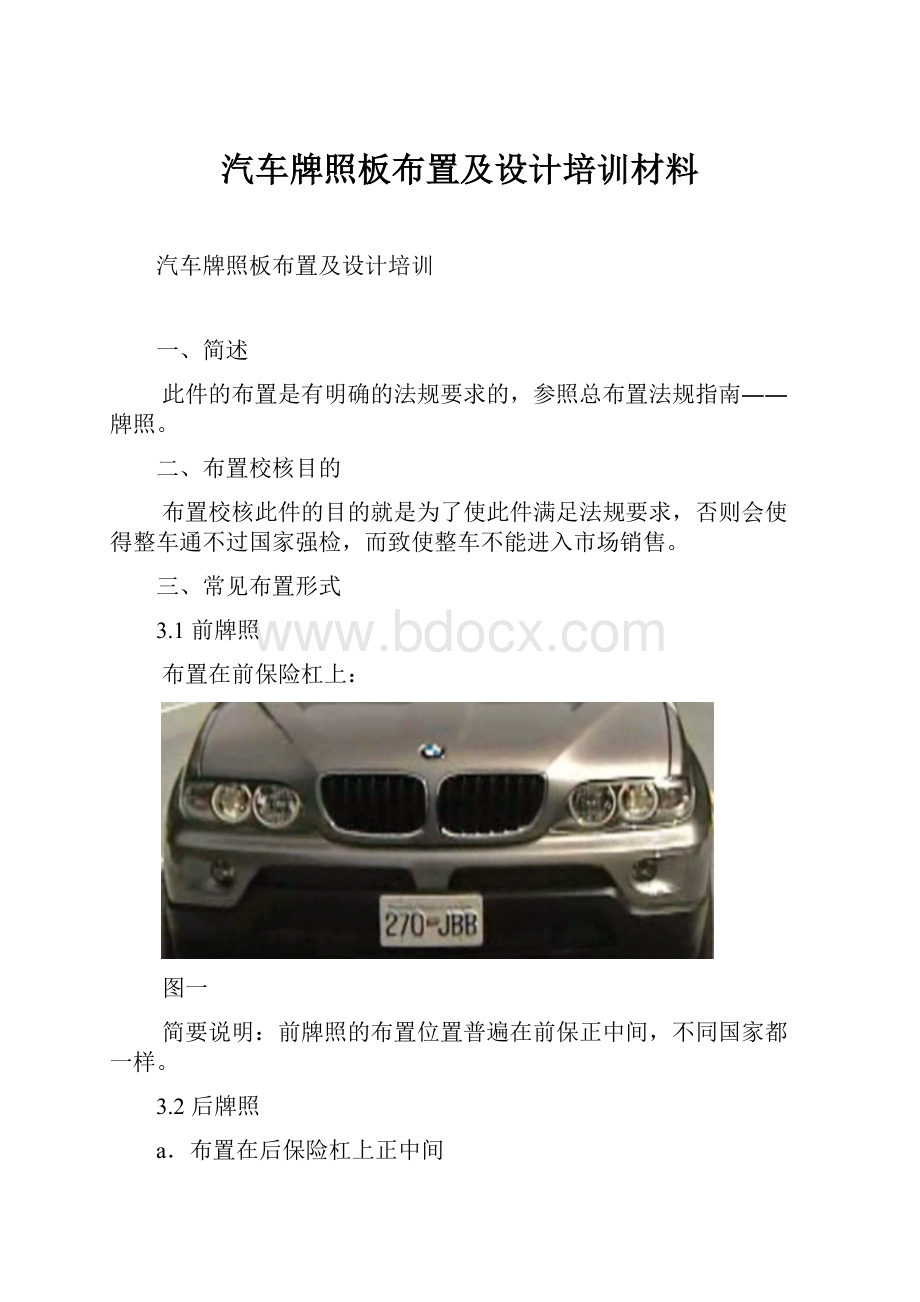 汽车牌照板布置及设计培训材料.docx