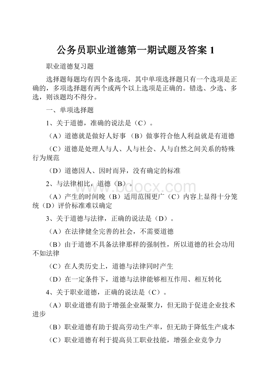 公务员职业道德第一期试题及答案1.docx_第1页