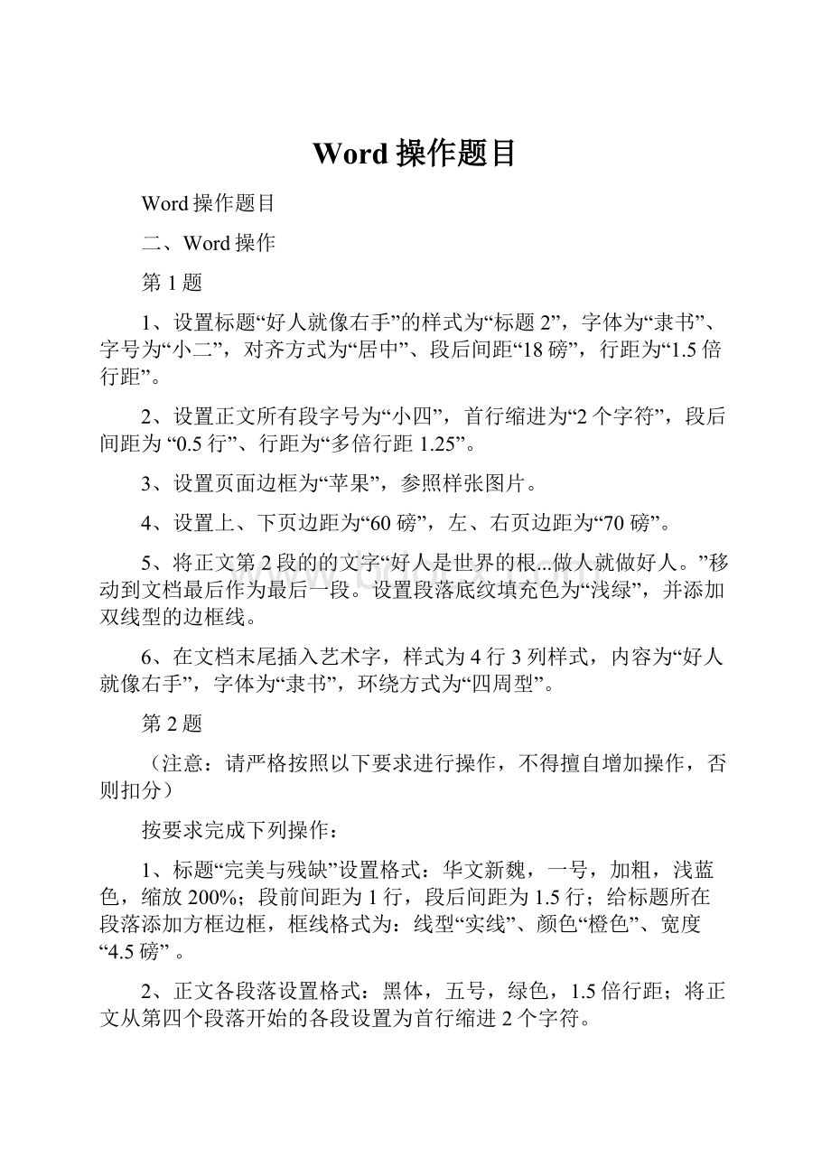 Word操作题目.docx_第1页