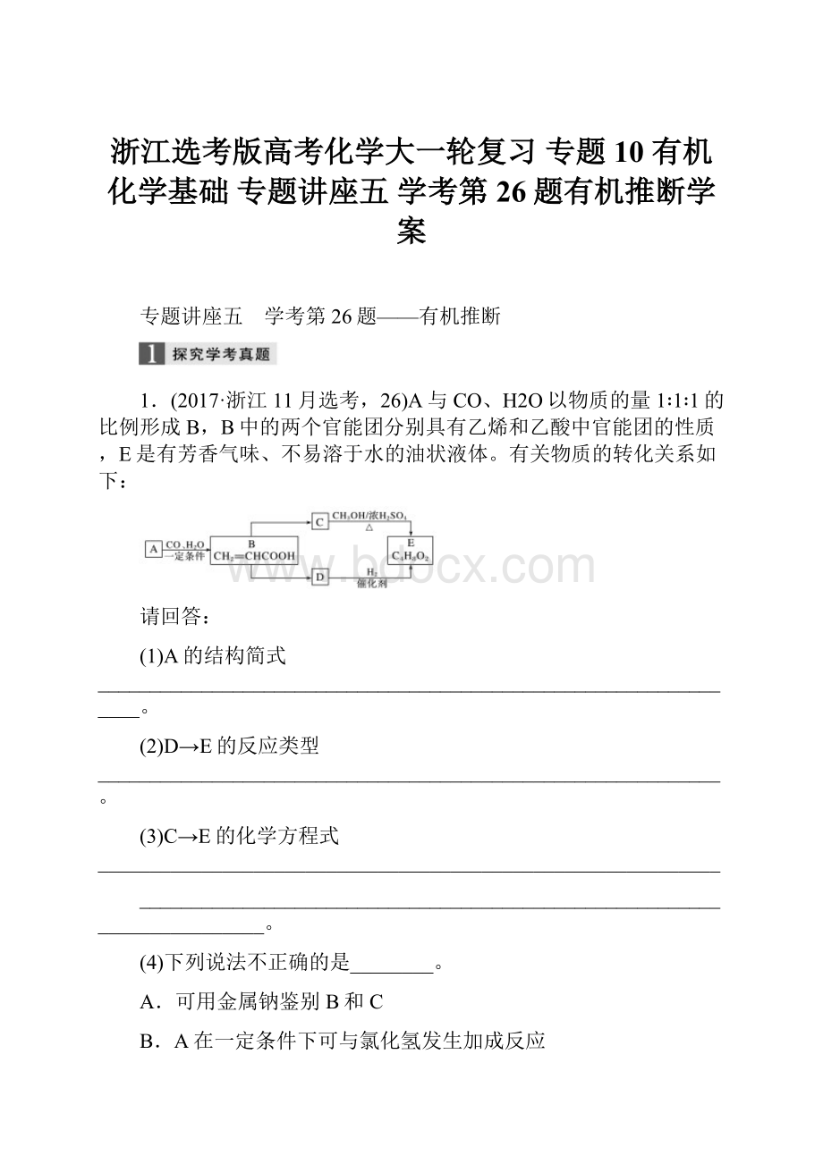 浙江选考版高考化学大一轮复习 专题10 有机化学基础 专题讲座五 学考第26题有机推断学案.docx