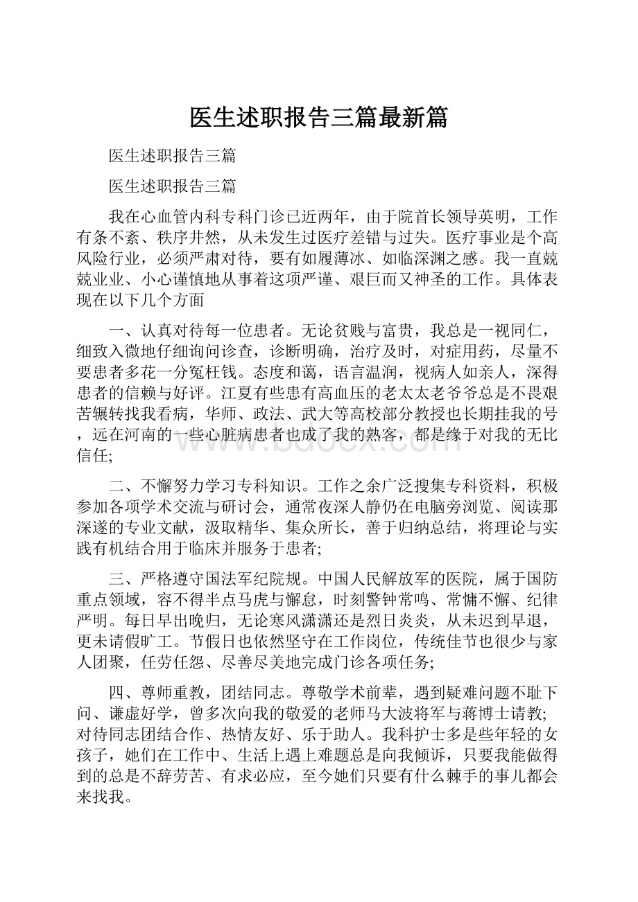 医生述职报告三篇最新篇.docx