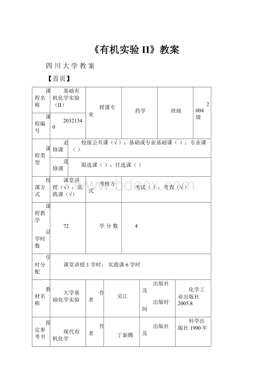 《有机实验 II》教案.docx_第1页