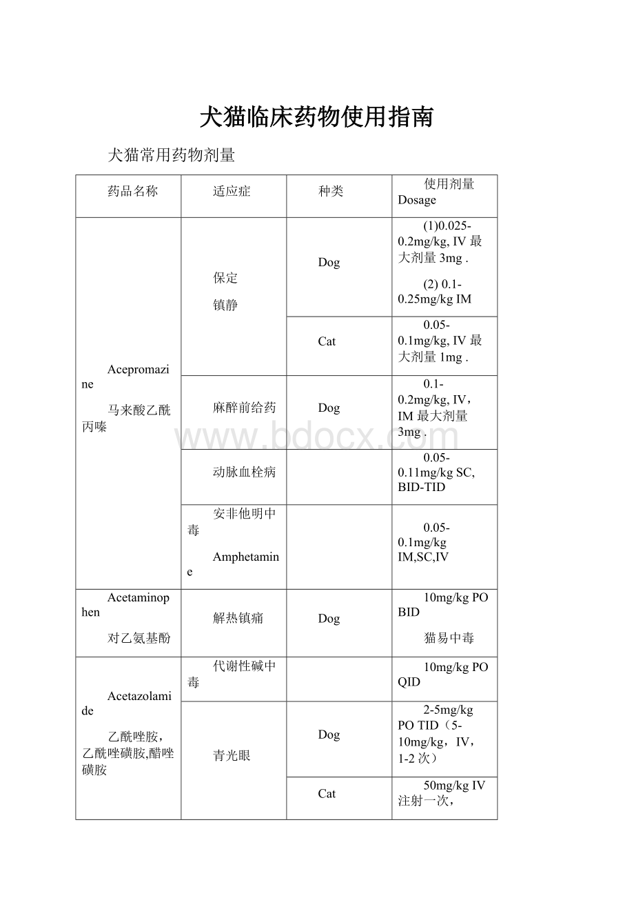 犬猫临床药物使用指南.docx