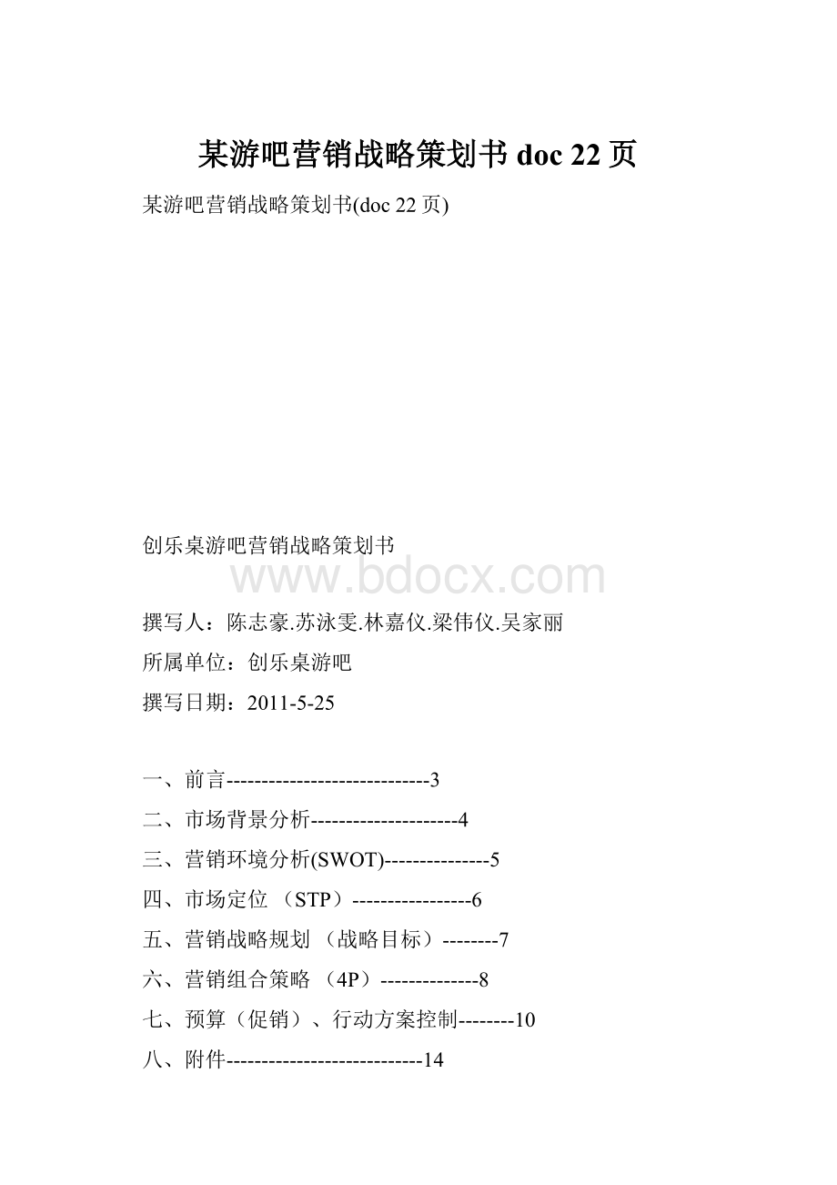 某游吧营销战略策划书doc 22页.docx