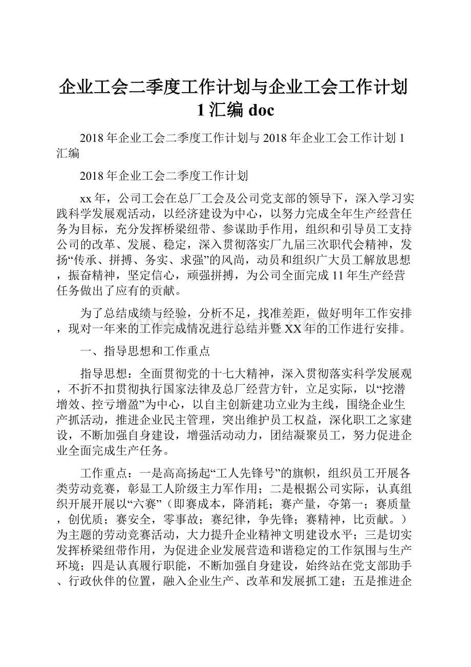 企业工会二季度工作计划与企业工会工作计划1汇编doc.docx