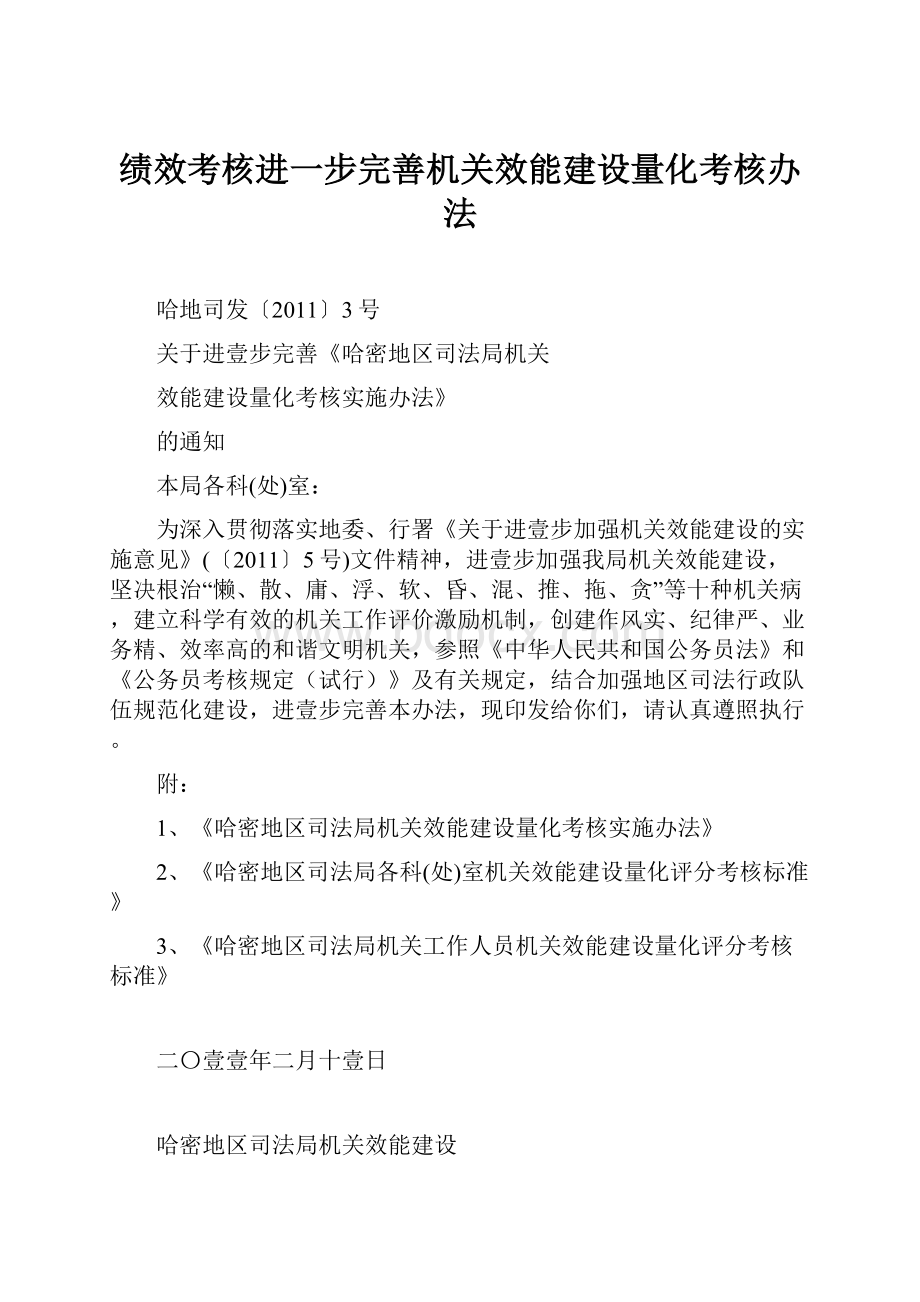 绩效考核进一步完善机关效能建设量化考核办法.docx