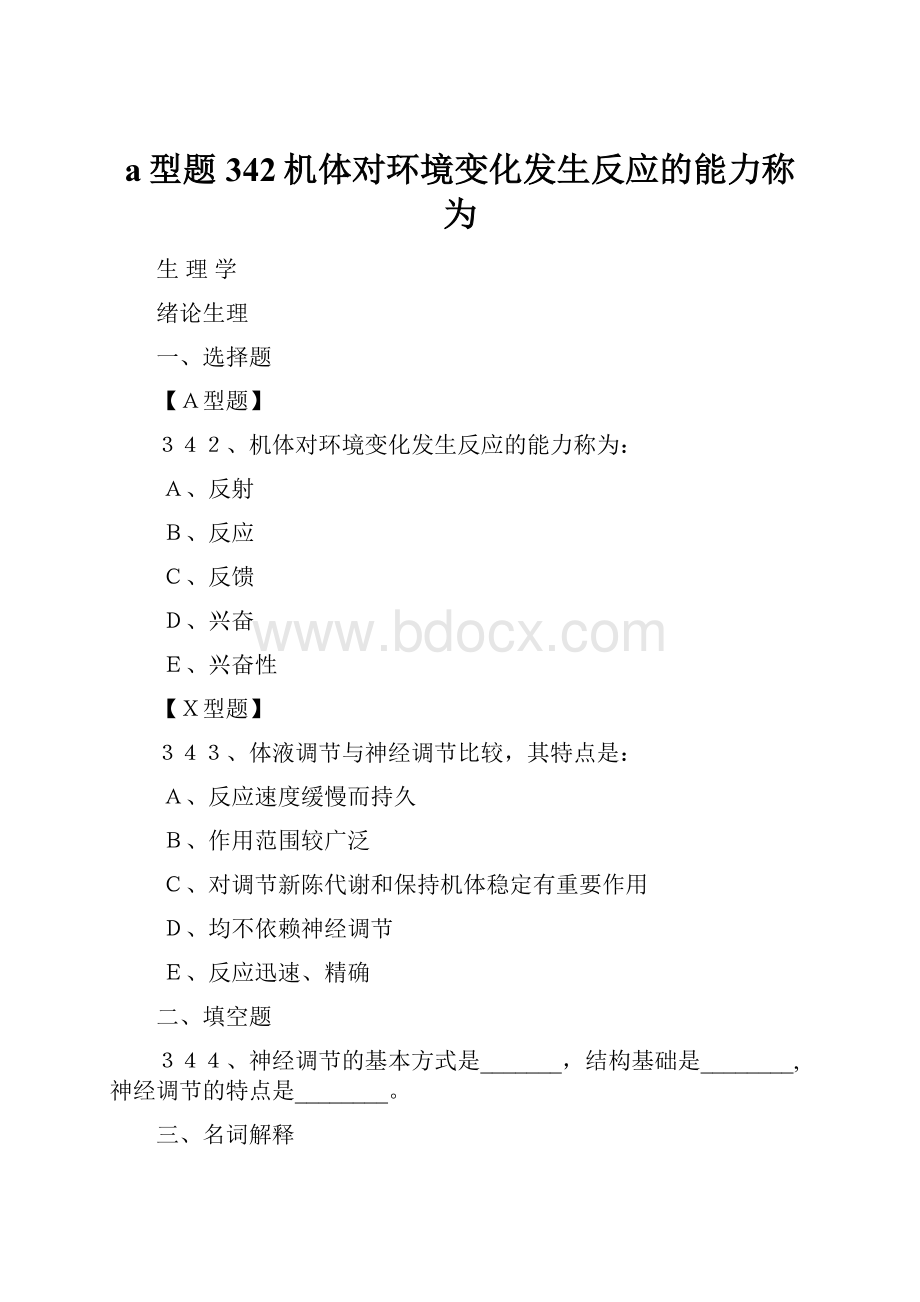 a型题342机体对环境变化发生反应的能力称为.docx_第1页