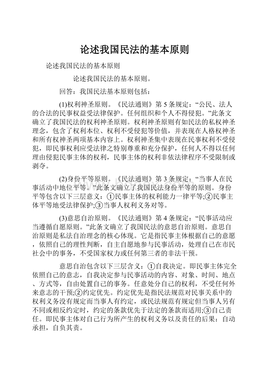 论述我国民法的基本原则.docx