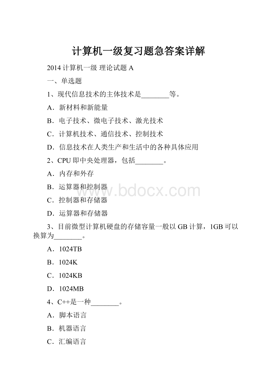 计算机一级复习题急答案详解Word文件下载.docx