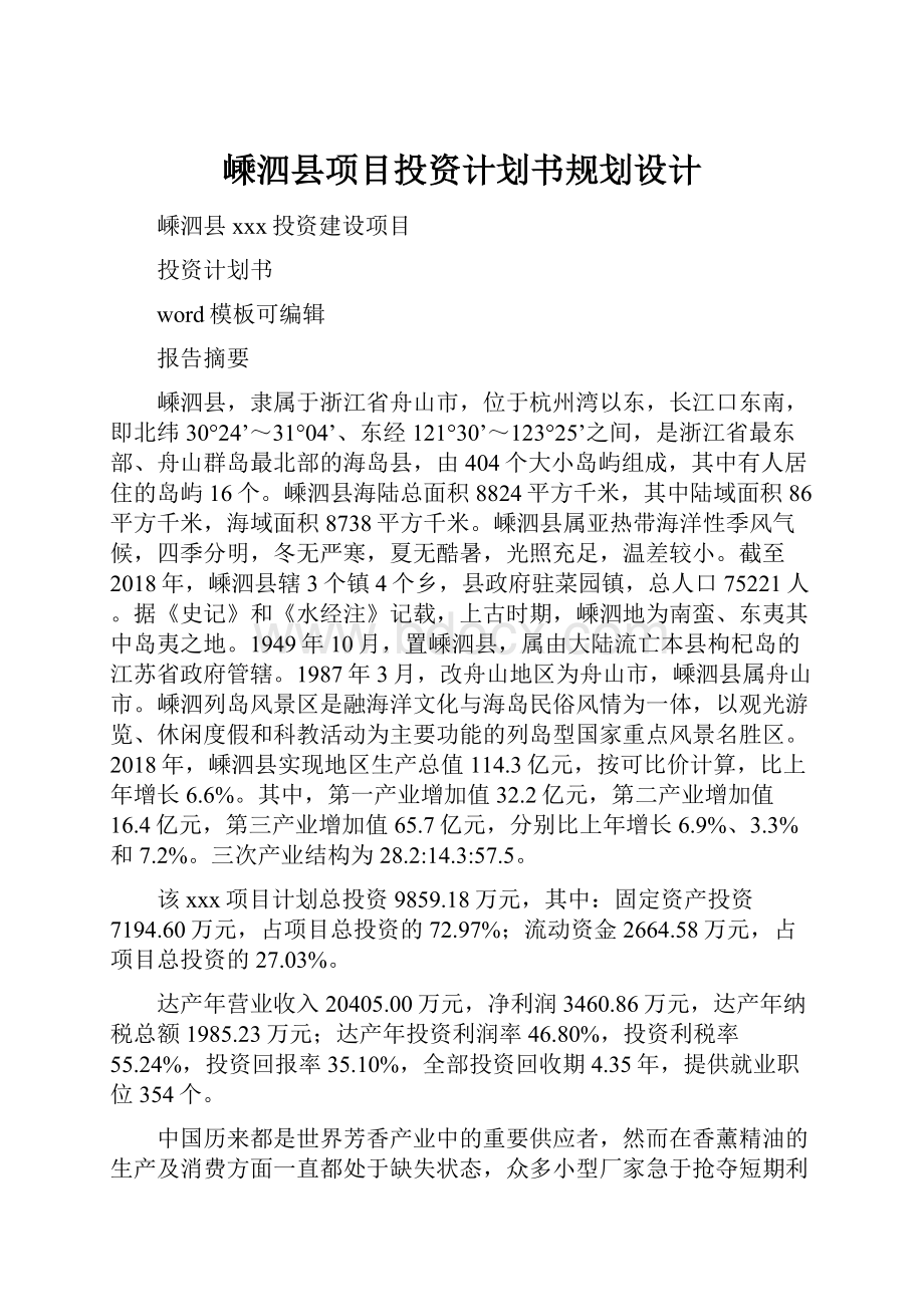 嵊泗县项目投资计划书规划设计.docx