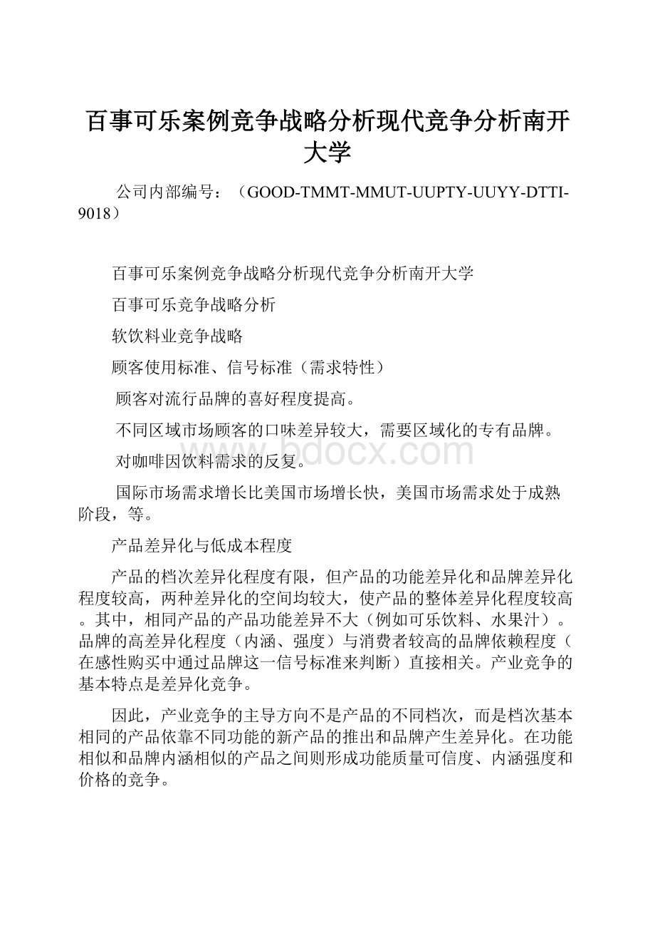 百事可乐案例竞争战略分析现代竞争分析南开大学.docx_第1页