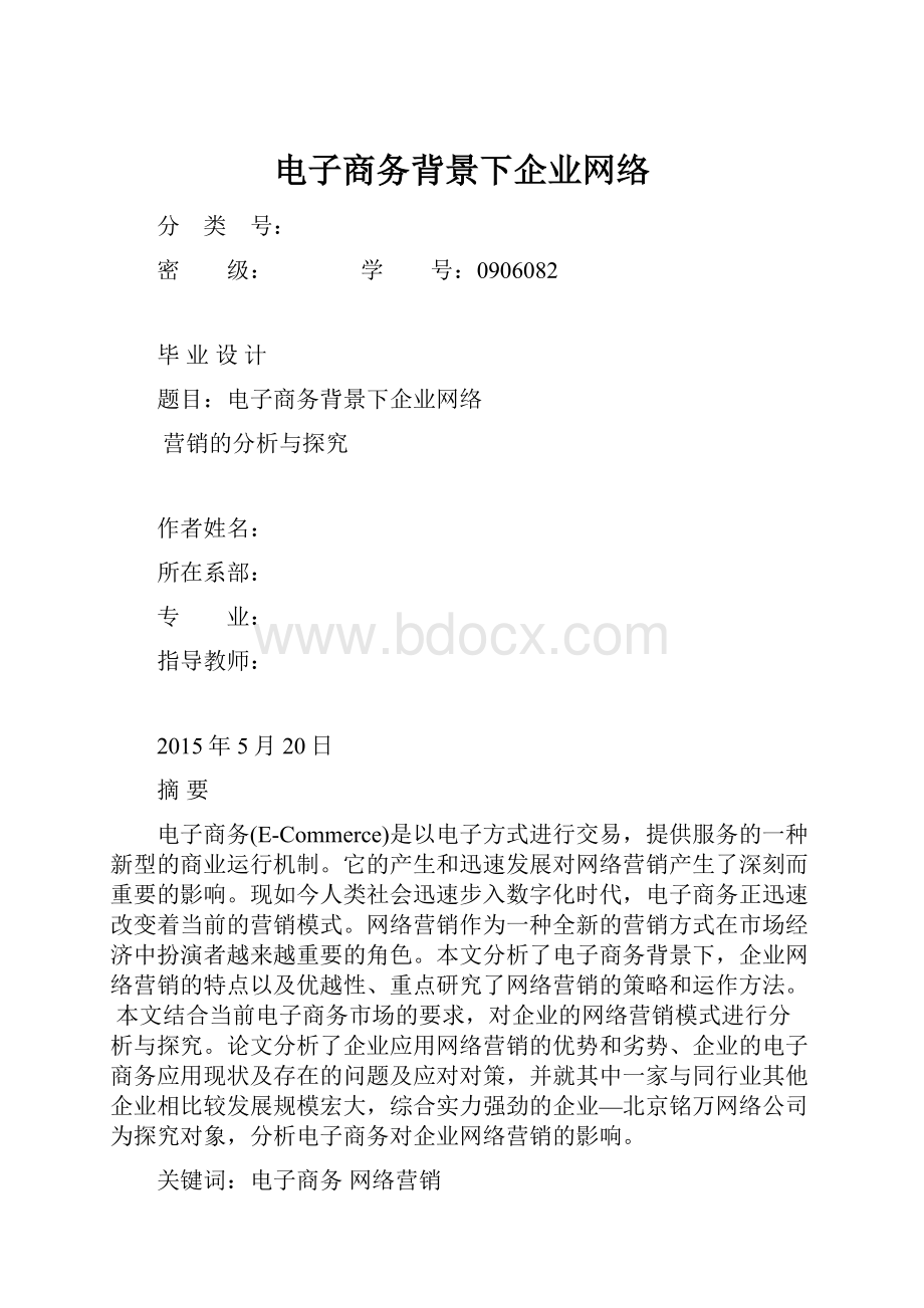 电子商务背景下企业网络.docx_第1页