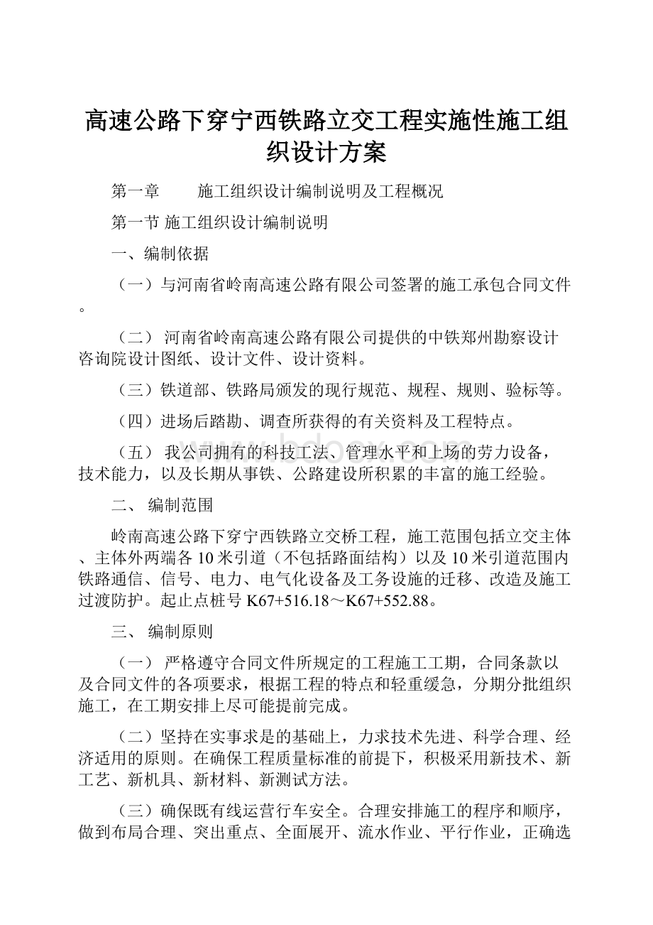 高速公路下穿宁西铁路立交工程实施性施工组织设计方案Word下载.docx_第1页