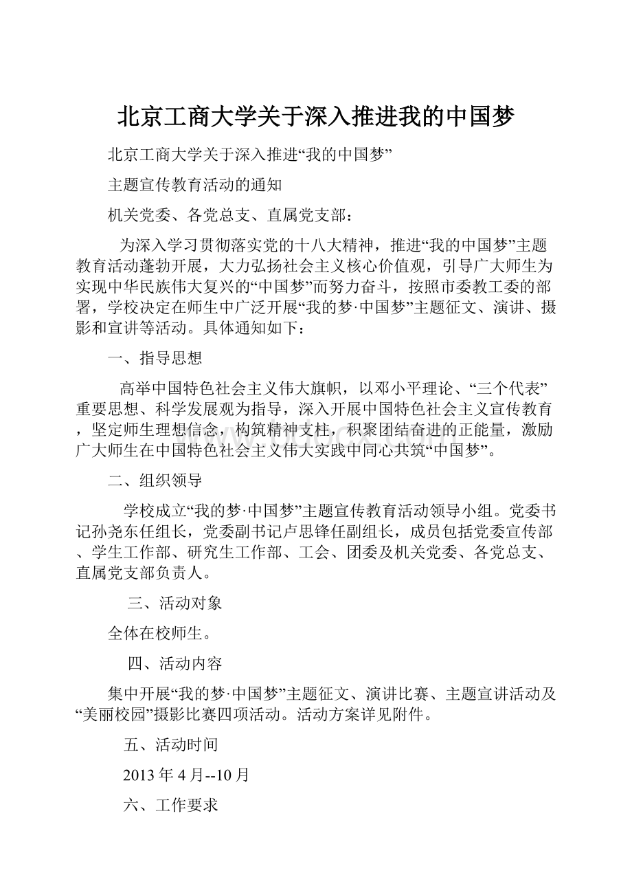 北京工商大学关于深入推进我的中国梦.docx_第1页