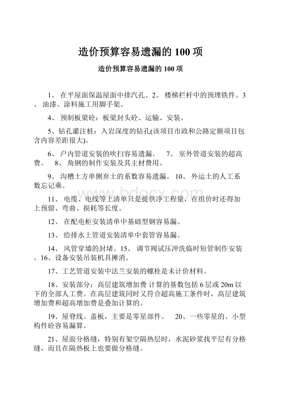 造价预算容易遗漏的100项.docx_第1页