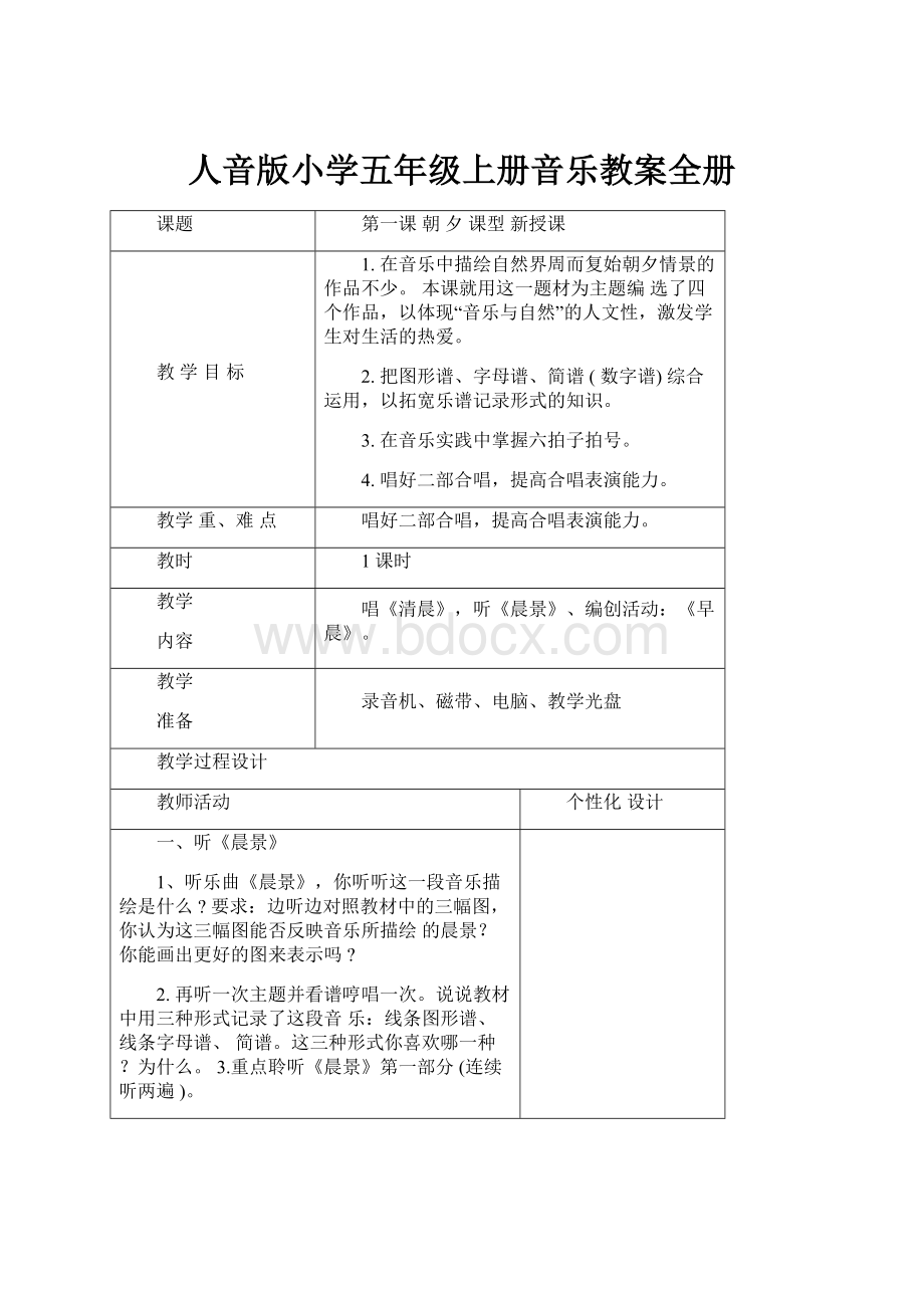 人音版小学五年级上册音乐教案全册.docx