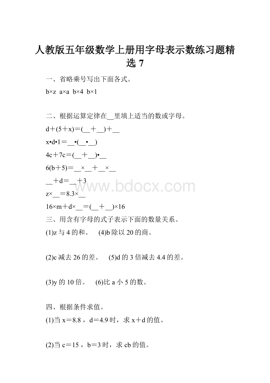 人教版五年级数学上册用字母表示数练习题精选 7.docx_第1页