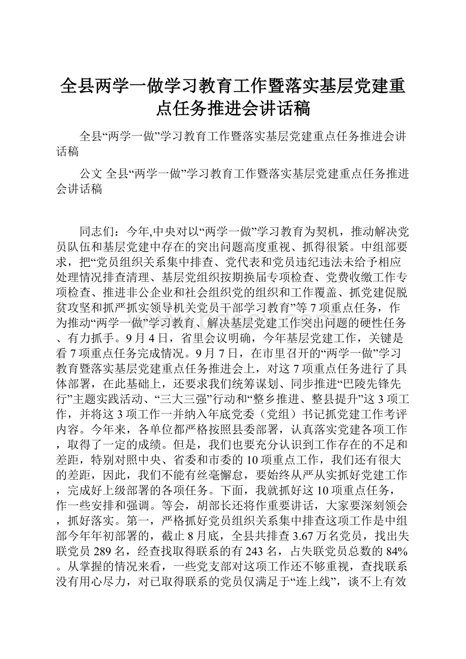 全县两学一做学习教育工作暨落实基层党建重点任务推进会讲话稿.docx_第1页