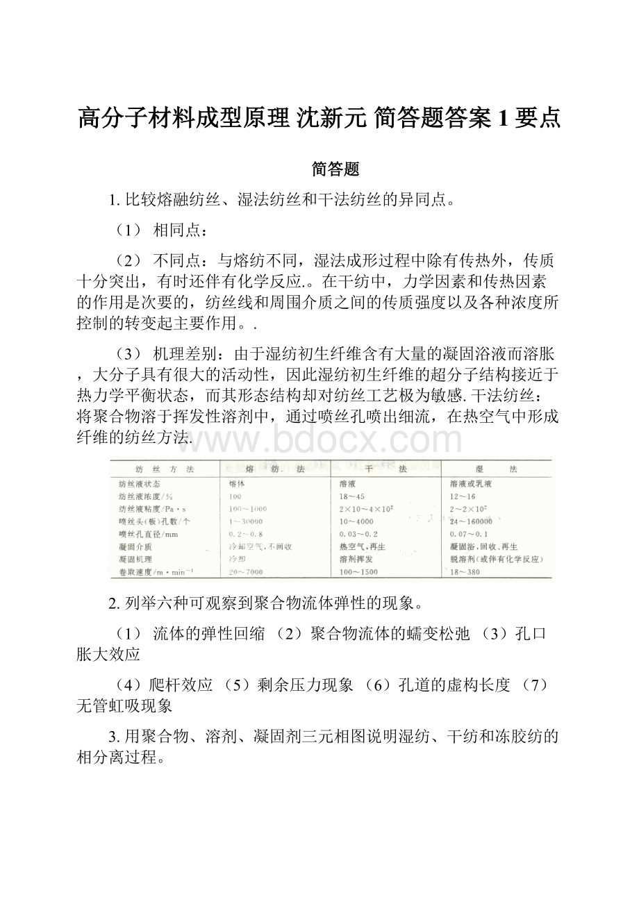 高分子材料成型原理 沈新元 简答题答案1要点.docx