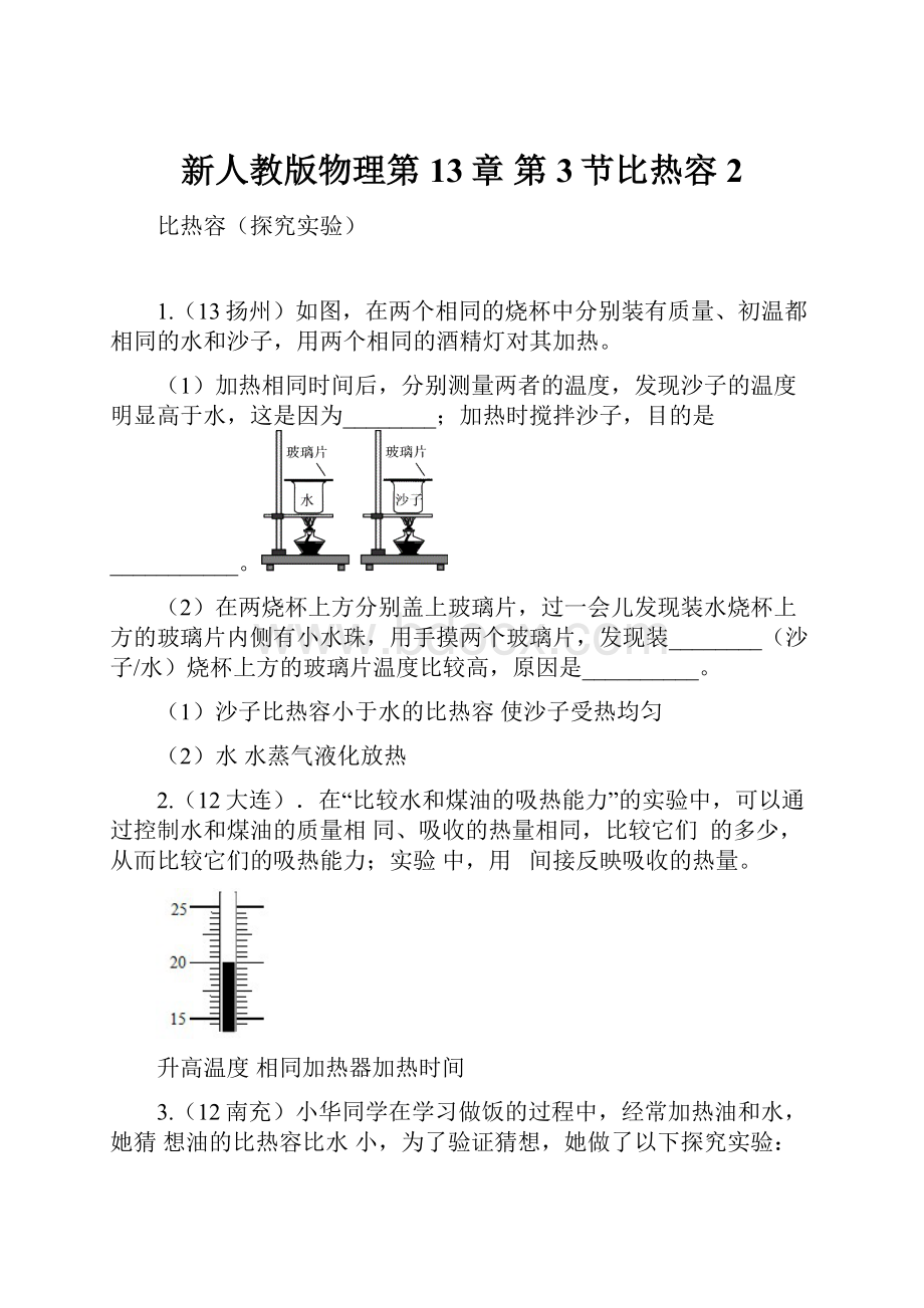 新人教版物理第13章 第3节比热容2.docx_第1页