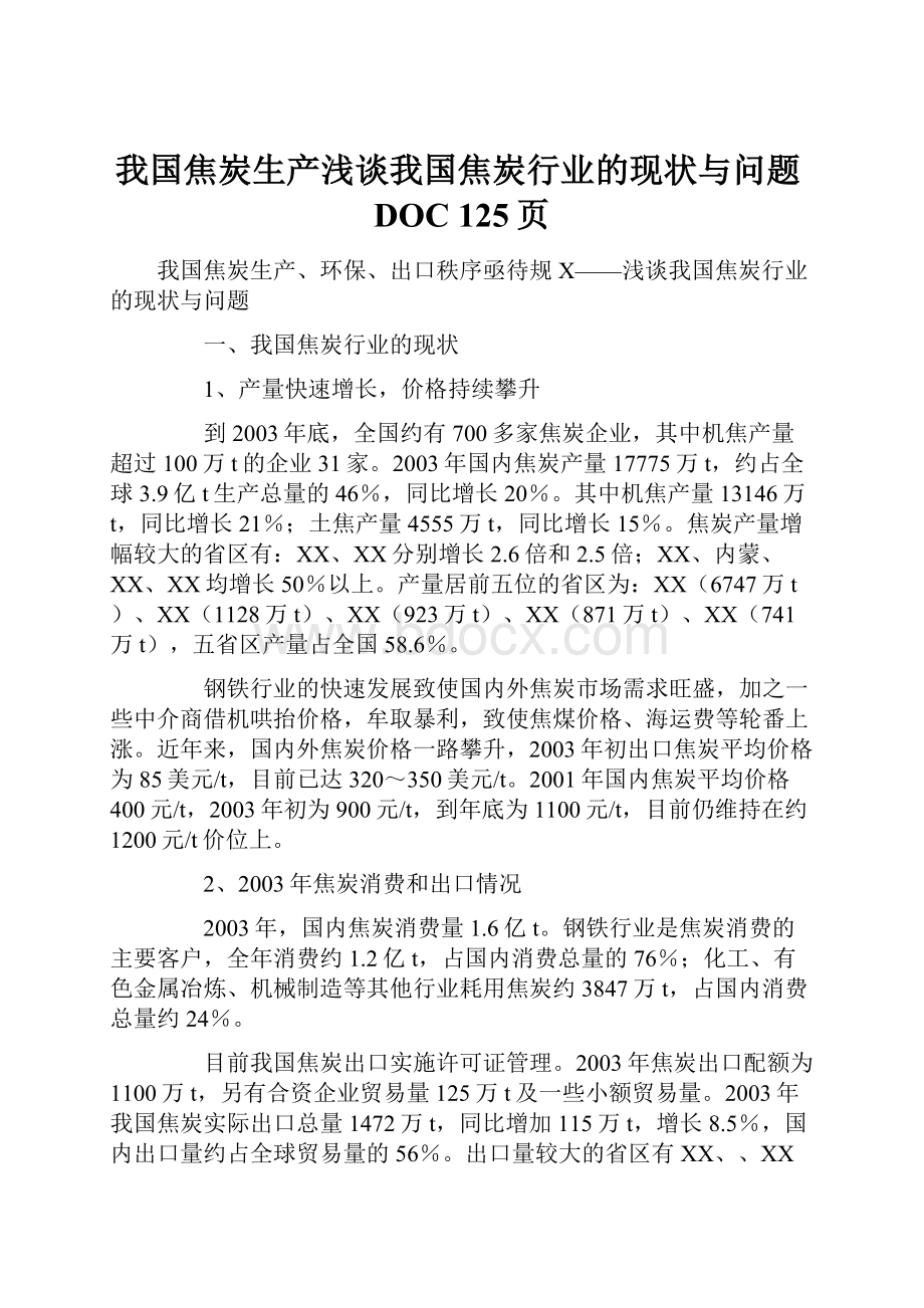 我国焦炭生产浅谈我国焦炭行业的现状与问题DOC 125页.docx