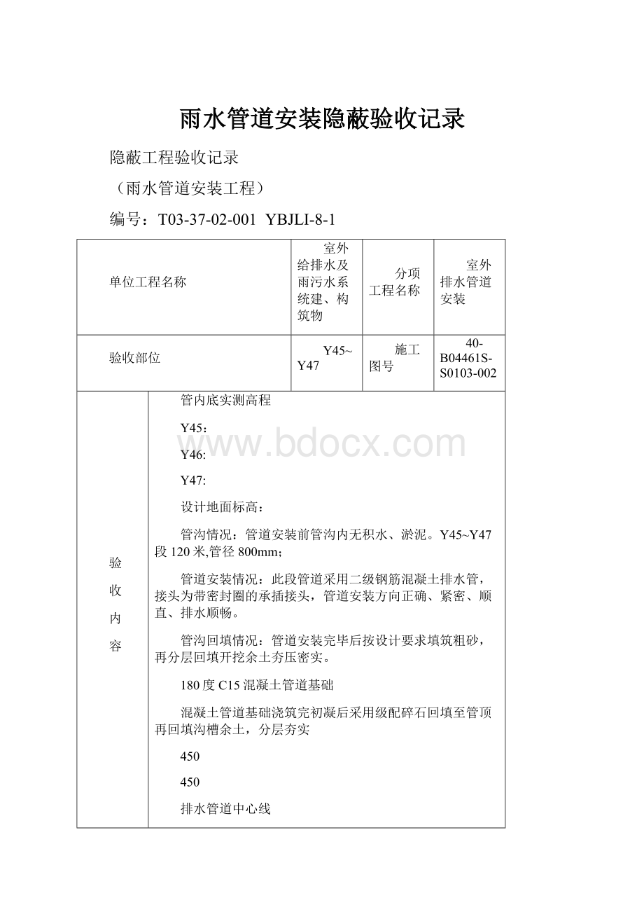 雨水管道安装隐蔽验收记录.docx_第1页