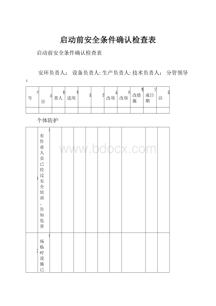 启动前安全条件确认检查表.docx