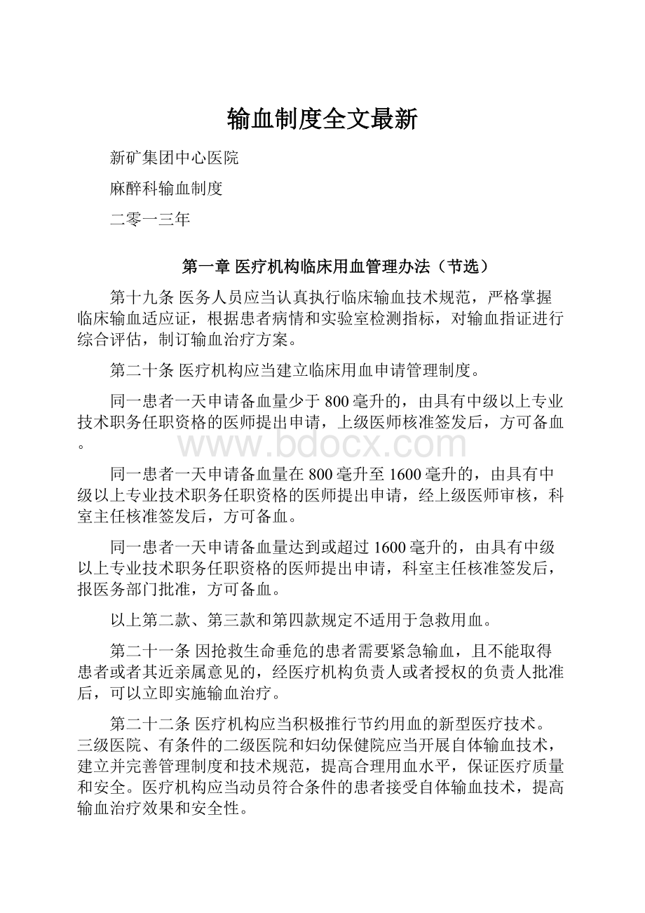 输血制度全文最新Word文件下载.docx