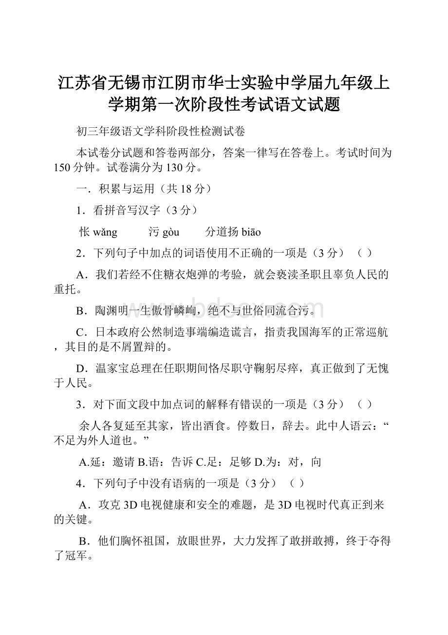 江苏省无锡市江阴市华士实验中学届九年级上学期第一次阶段性考试语文试题.docx