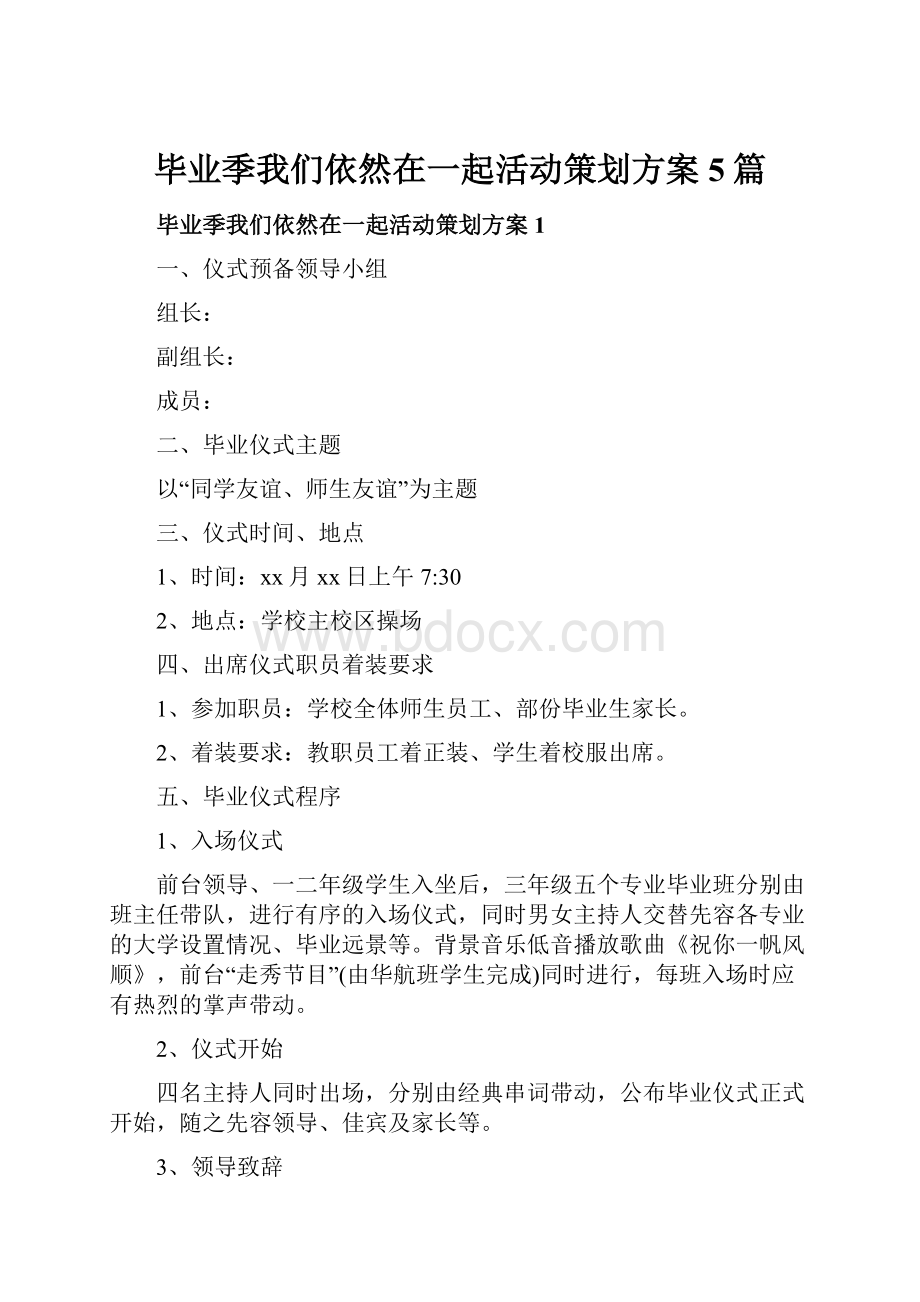 毕业季我们依然在一起活动策划方案5篇.docx_第1页