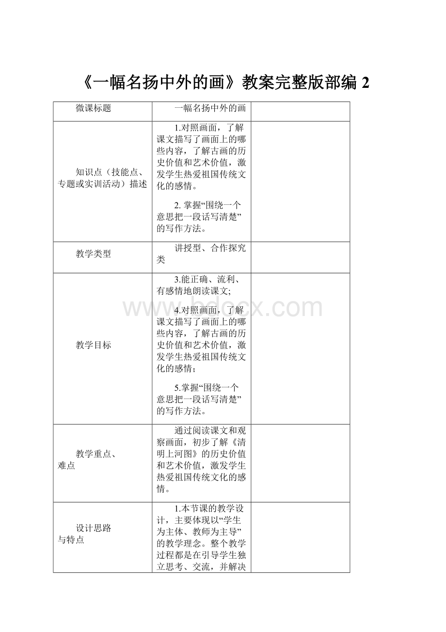 《一幅名扬中外的画》教案完整版部编2.docx