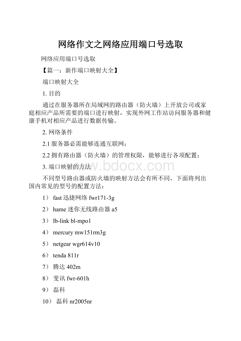 网络作文之网络应用端口号选取Word格式文档下载.docx