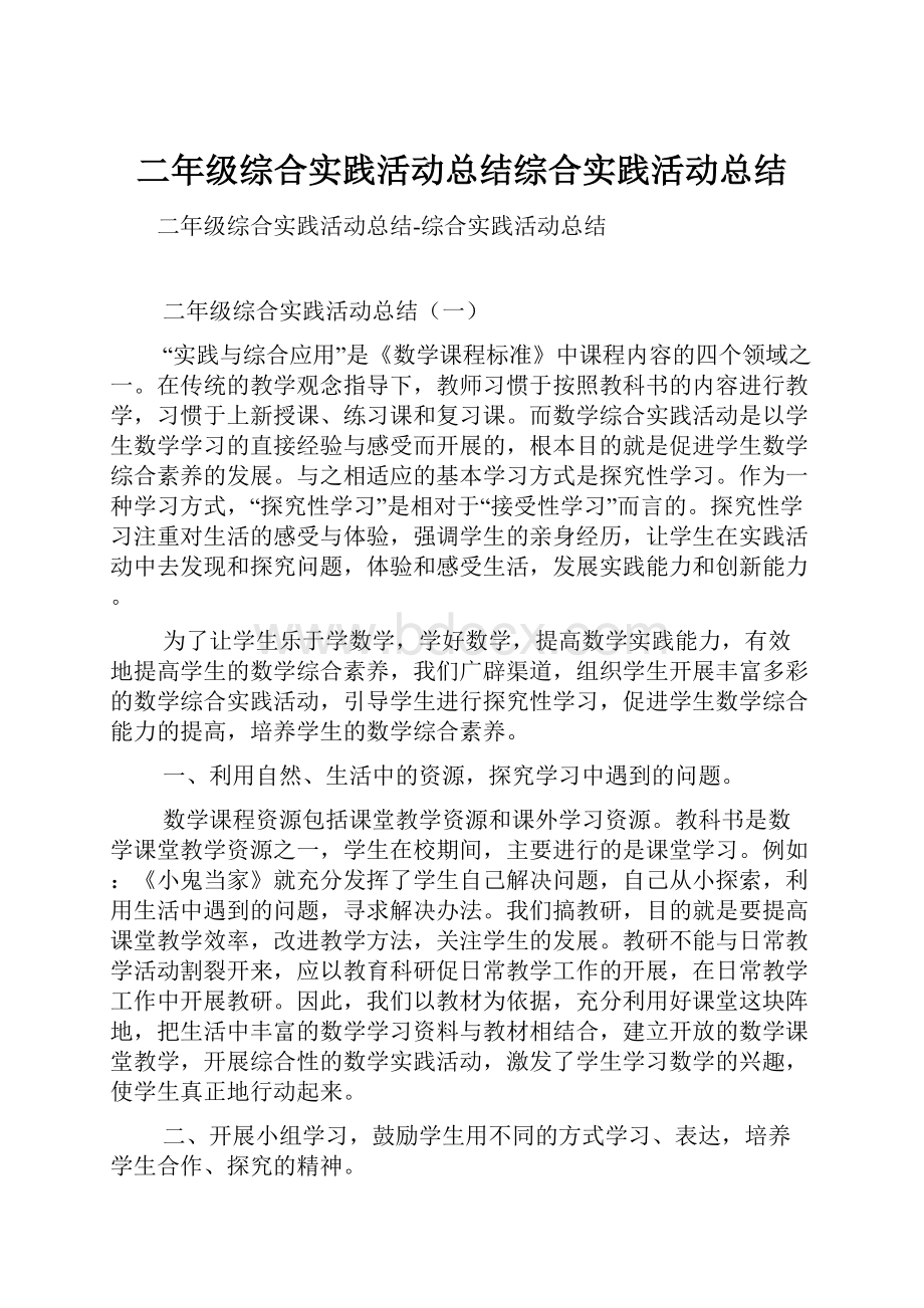 二年级综合实践活动总结综合实践活动总结.docx