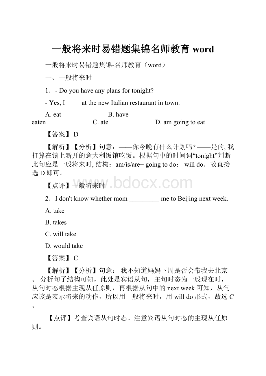 一般将来时易错题集锦名师教育word.docx