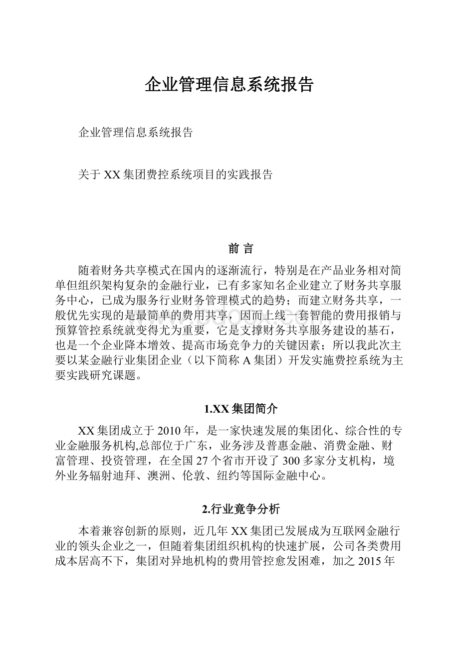 企业管理信息系统报告.docx