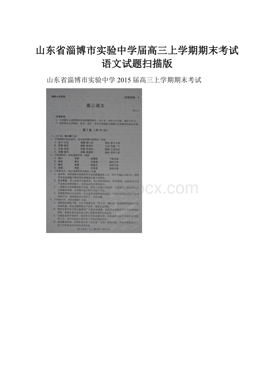 山东省淄博市实验中学届高三上学期期末考试语文试题扫描版.docx