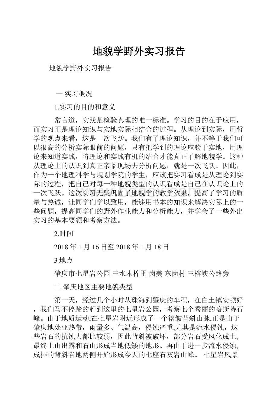 地貌学野外实习报告.docx_第1页