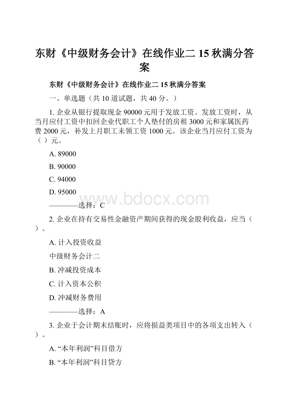 东财《中级财务会计》在线作业二15秋满分答案.docx